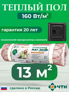 Теплый пол электрический ЧТК 13,0 м2 160 Вт/м2 с механическим черным терморегулятором