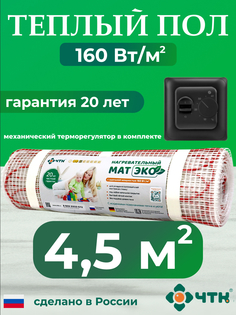 Теплый пол электрический ЧТК 4,5 м2 160 Вт/м2 с механическим черным терморегулятором