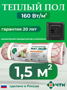 Теплый пол электрический ЧТК 1,5 м2 160 Вт/м2 с механическим черным терморегулятором