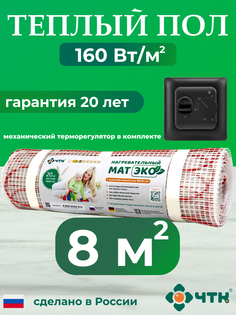 Теплый пол электрический ЧТК 8,0 м2 160 Вт/м2 с механическим черным терморегулятором
