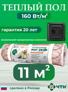 Теплый пол электрический ЧТК 11,0 м2 160 Вт/м2 с механическим черным терморегулятором