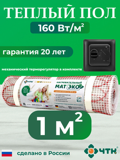 Теплый пол электрический ЧТК 1,0 м2 160 Вт/м2 с механическим черным терморегулятором