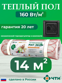 Теплый пол электрический ЧТК 14,0 м2 160 Вт/м2 с механическим черным терморегулятором