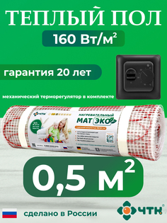 Теплый пол электрический ЧТК 0,5 м2 160 Вт/м2 с механическим черным терморегулятором