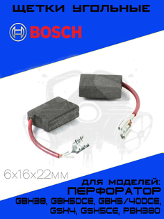 Щетки угольные для перфоратора BOSCH H-43 6х16х22мм 2шт.