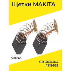 Щетки Makita CB-303/304 (5X11X16,5) 1919632, комплект, 2 шт