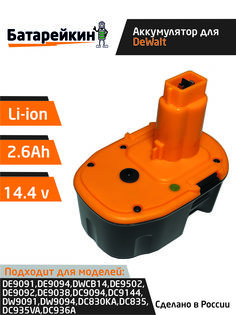 Аккумулятор для DeWalt DC9091 DE9038 DE9191 DE9092 14.4V 2.6Ah Li-Ion +зарядное устройство Батарейкин