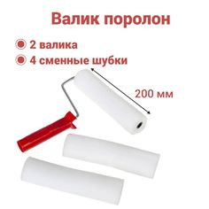 Валик поролон 200мм для лаков, клеев, красок на водной основе(2 шт+4 шубки),Вп200/55+2 наб No Brand