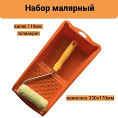 Набор для шероховатых поверхностей: ванночка 330х170мм+валик 110мм,240-2110-2+ванн(оранж) No Brand
