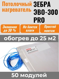 Потолочный нагреватель ЗЕБРА ЭВО-300 PRO (0,5м*0,6м), 50 модулей