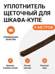 Уплотнитель щеточный Инталика для шкафов-купе 6x7 мм, коричневый, 9 метров, MP01468