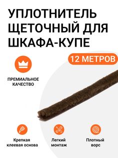 Уплотнитель щеточный Инталика для шкафов-купе 6x7 мм, коричневый, 12 метров, MP01469