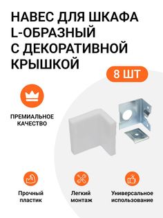 Навес для шкафа Инталика L-образный 50 кг/пара, с декоративной крышкой, белый, 8 шт.