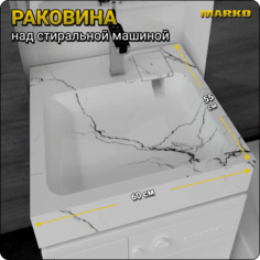 Раковина над стиральной машиной, San Marko, Стандарт 55, белый мрамор, 600х550