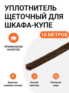 Уплотнитель щеточный Инталика для шкафов-купе 6x7 мм, коричневый, 18 метров, MP01471