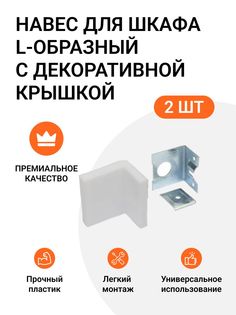 Навес для шкафа Инталика L-образный 50 кг/пара, с декоративной крышкой, белый, 2 шт.