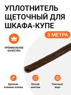 Уплотнитель щеточный Инталика для шкафов-купе 6x7 мм, коричневый, 3 метра, MP01466