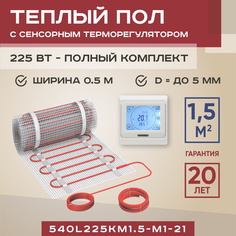 Теплый пол Vimarr L 540L225KM1.5-M1-21 1.5 м2 225 Вт с белым терморегулятором