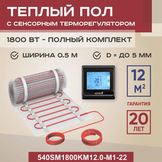 Теплый пол Vimarr SM 12 м2 1800 Вт с черным программируемым сенсорным терморегулятором