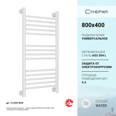 Водяной полотенцесушитель (прямая) 800x400 белый Сунержа Богема+ 12-0220-8040
