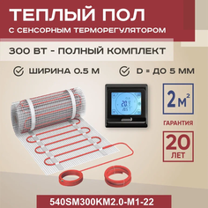 Теплый пол Vimarr SM 2 м2 300 Вт с черным программируемым сенсорным терморегулятором