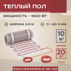 Теплый пол (нагревательный мат) Vimarr L 540L1500KM10.0-M1-00 10 м2 1500 Вт