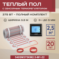 Теплый пол Vimarr SM 2.5 м2 375 Вт с черным программируемым сенсорным терморегулятором