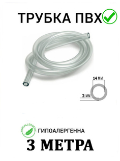 Трубка ПВХ/ Шланг пищевой для аквариума, для насоса 3м 14мм Resbery