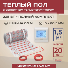 Теплый пол Vimarr SM 1.5 м2 225 Вт с белым программируемым сенсорным терморегулятором