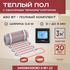 Теплый пол Vimarr SM 3 м2 450 Вт с черным программируемым сенсорным терморегулятором