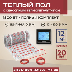 Теплый пол Vimarr L 12 м2 1800 Вт с черным сенсорным терморегулятором