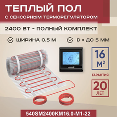 Теплый пол Vimarr SM 16 м2 2400 Вт с черным программируемым сенсорным терморегулятором