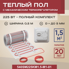 Теплый пол Vimarr SM 1.5 м2 225 Вт с белым механическим терморегулятором