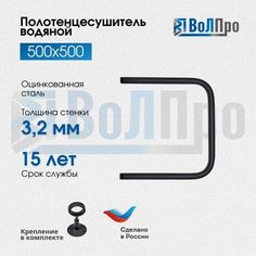 Полотенцесушитель водяной ВоЛПро П 50*50 1 черный