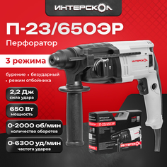 Трехрежимный перфоратор Интерскол П-23/650ЭР 593.1.0.70