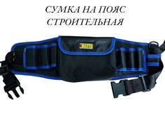 Фартук-сумка для инструмента на пояс, набор для электрика, монтажника, сантехника No Brand