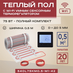 Теплый пол Vimarr L 0.5 м2 75 Вт с черным WiFi программируемым сенсорным терморегулятором