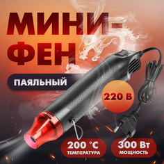 Мини-фен ТУНДРА, 220 В, 300 Вт, 200 °С Tundra