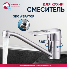 Смеситель для кухни ECONOCE D40-A 300 (EC0304)