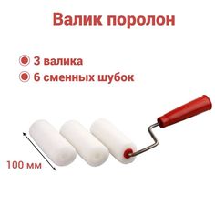 Валик поролон 100мм для лаков, клеев, красок на водной основе(3шт+6 шубки),Вп100/40+2 наб3 No Brand