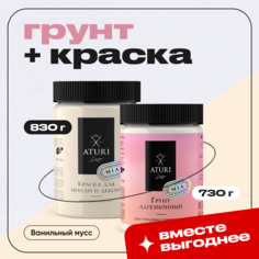 Ванильное комбо Aturi Design, Грунтовка 730 г и Краска для мебели Ванильный мусс 830 г
