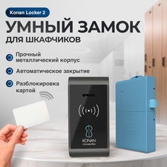 Электронный замок для шкафчика Konan Locker 2
