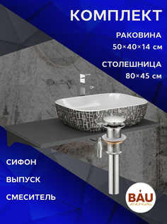 Комплект:столешница 80 см+раковина BAU Stil Black White,смеситель Hotel Still выпуск,сифон Bauedge