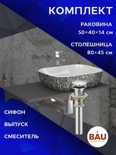 Комплект:столешница 80 см+раковина BAU Stil Black White,смеситель Hotel Still,выпуск,сифон Bauedge