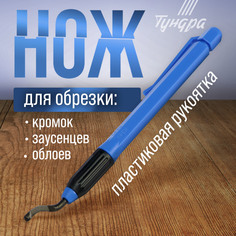 Нож ТУНДРА, для обрезки кромок, заусенцев, облоев Tundra