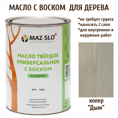 Масло для дерева MAZ-SLO 1304-11 цвет Дым, 1л