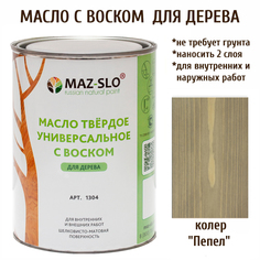 Масло для дерева MAZ-SLO 1304-25 цвет Пепел 1л