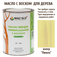 Масло для дерева MAZ-SLO 1304-17 цвет Лимон 1л