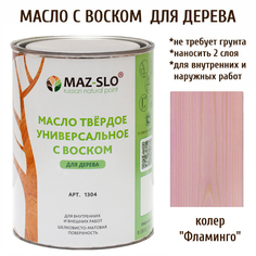 Масло для дерева MAZ-SLO 1304-35 цвет Фламинго 1л