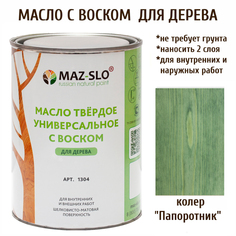 Масло для дерева MAZ-SLO 1304-24 цвет Папоротник 1л